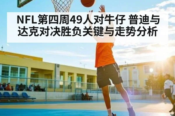 NFL第四周49人对牛仔 普迪与达克对决胜负关键与走势分析