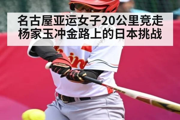 名古屋亚运女子20公里竞走杨家玉冲金路上的日本挑战