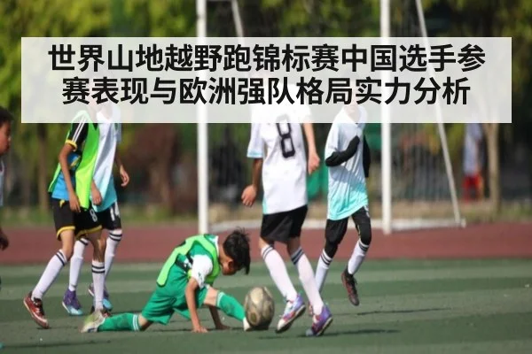 世界山地越野跑锦标赛中国选手参赛表现与欧洲强队格局实力分析
