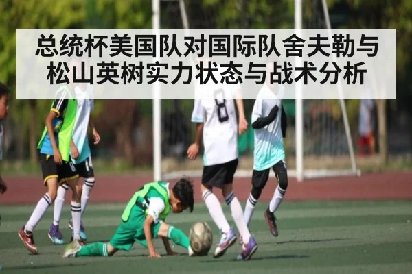 总统杯美国队对国际队舍夫勒与松山英树实力状态与战术分析