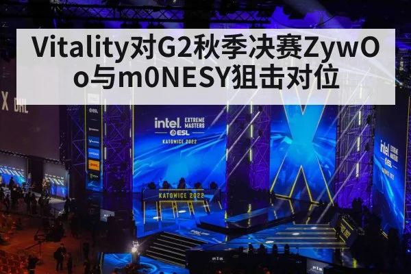 Vitality对G2秋季决赛ZywOo与m0NESY狙击对位